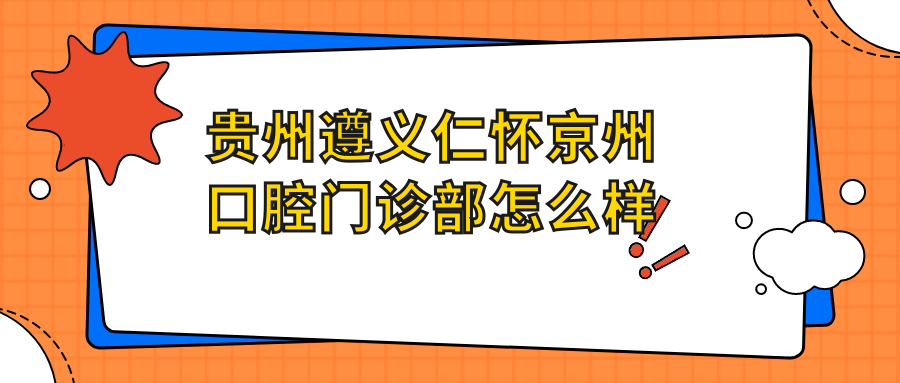 贵州遵义仁怀京州口腔门诊部