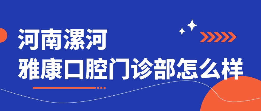 河南漯河雅康口腔门诊部