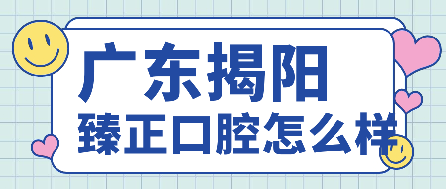 广东揭阳臻正口腔