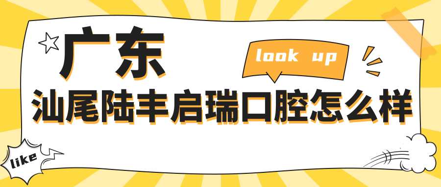 广东汕尾陆丰启瑞口腔