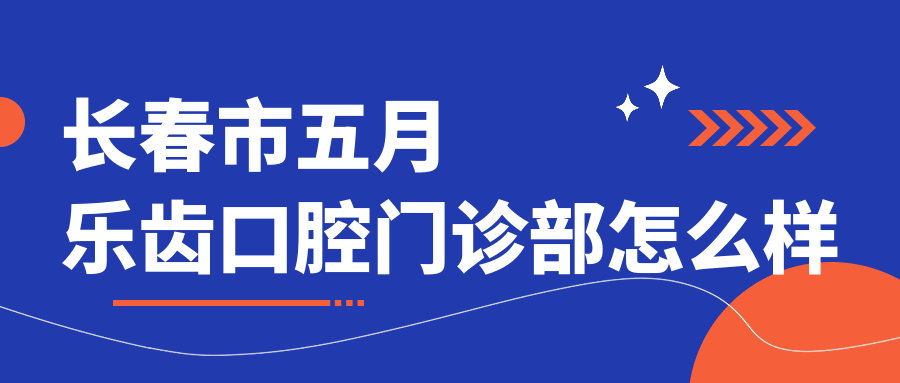 长春市五月乐齿口腔门诊部