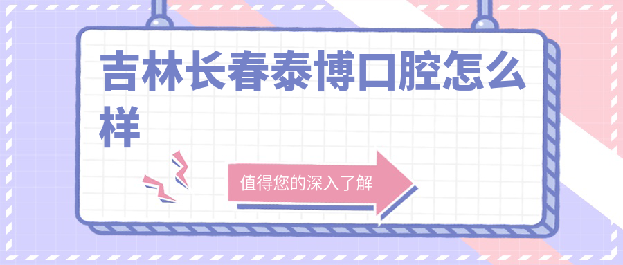 吉林长春泰博口腔