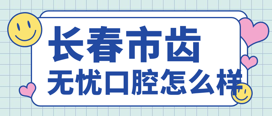 长春市齿无忧口腔