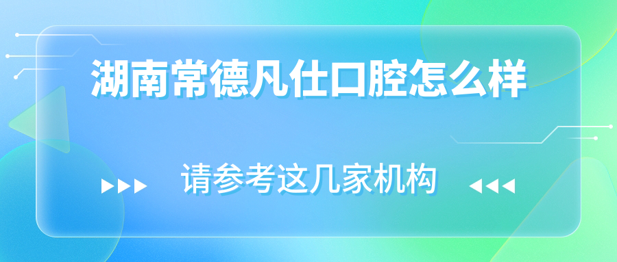 湖南常德凡仕口腔