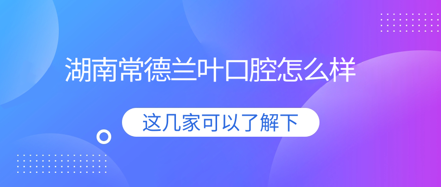 湖南常德兰叶口腔