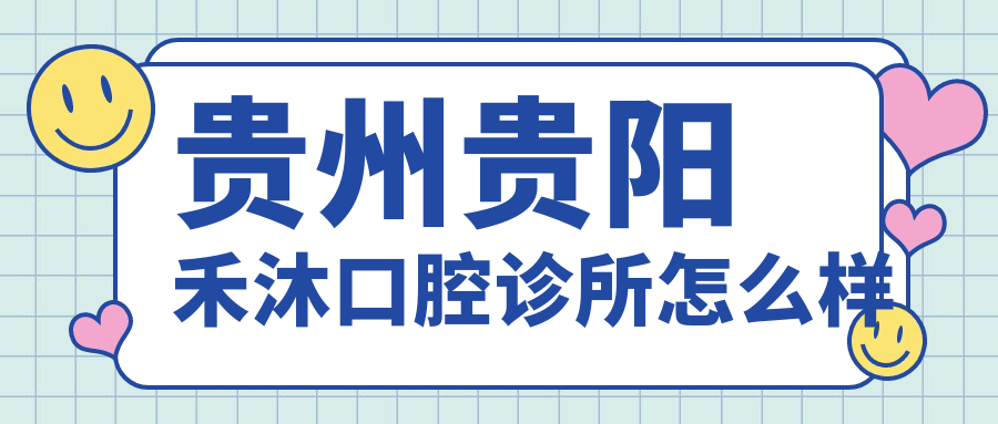 贵州贵阳禾沐口腔诊所