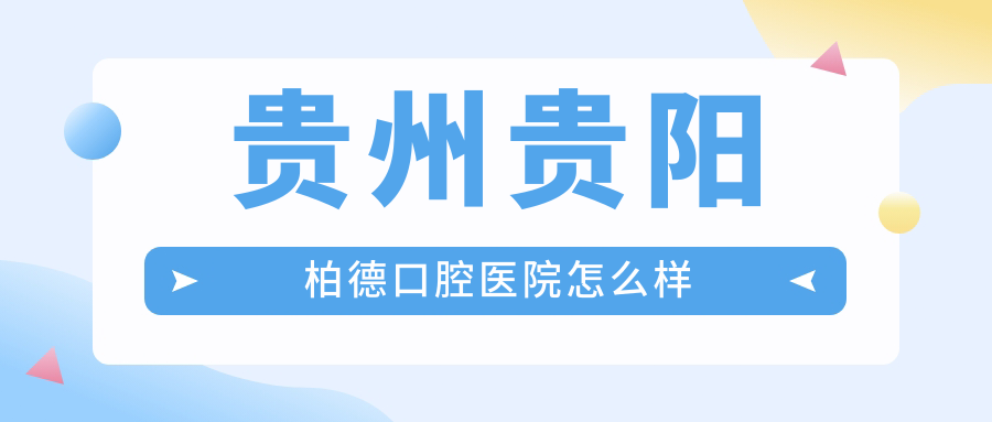 贵州贵阳柏德口腔医院