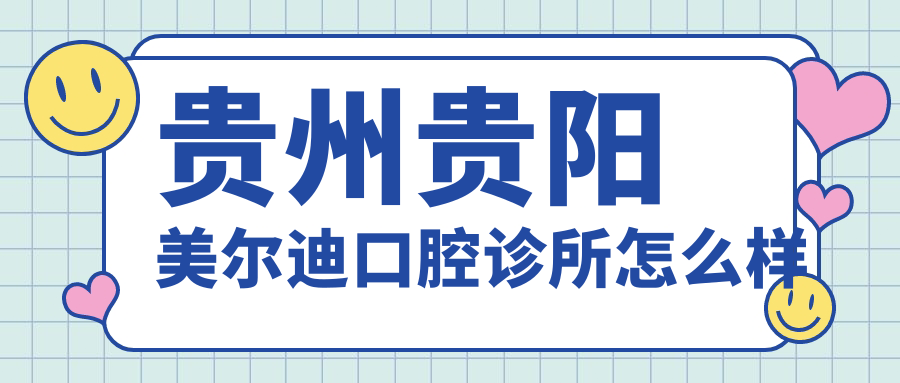 贵州贵阳美尔迪口腔诊所