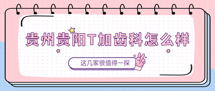 贵州贵阳T加齿科