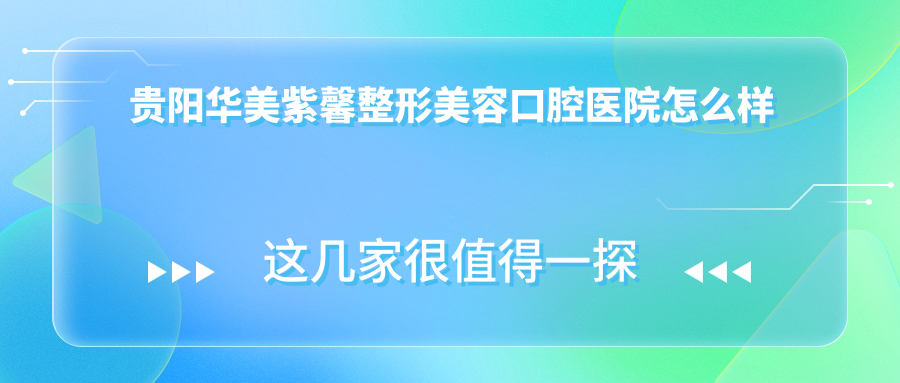 贵阳华美紫馨整形美容口腔医院