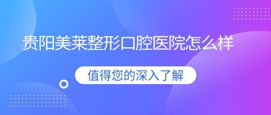 贵阳美莱整形口腔医院