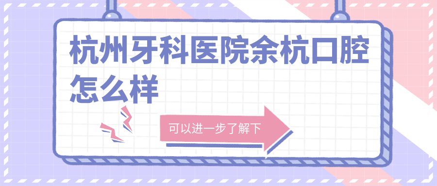 杭州牙科医院余杭口腔