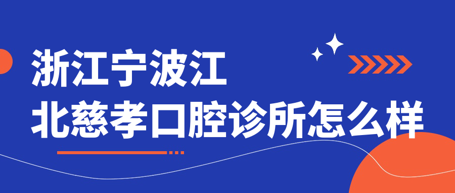 浙江宁波江北慈孝口腔诊所