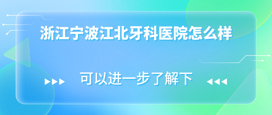 浙江宁波江北牙科医院
