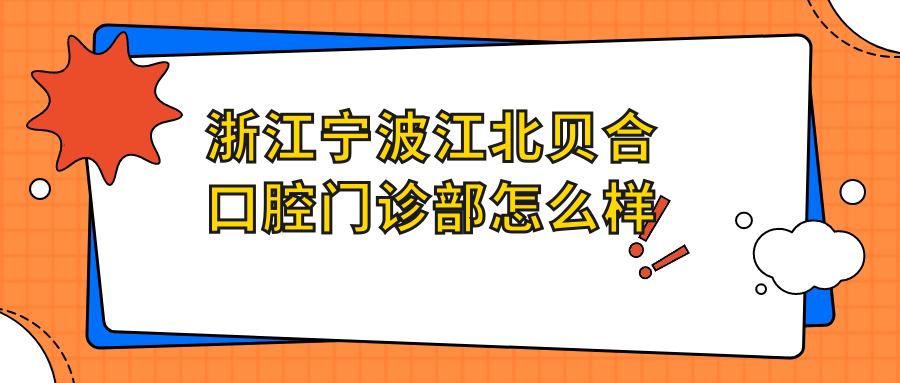 浙江宁波江北贝合口腔门诊部