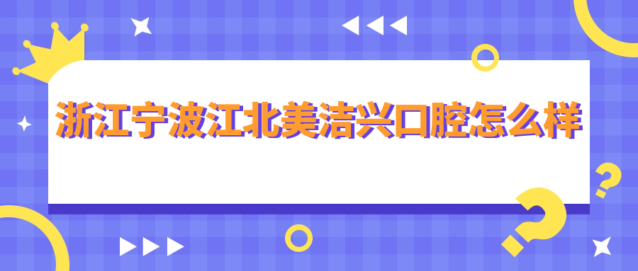 浙江宁波江北美洁兴口腔