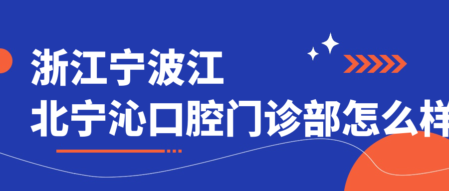 浙江宁波江北宁沁口腔门诊部