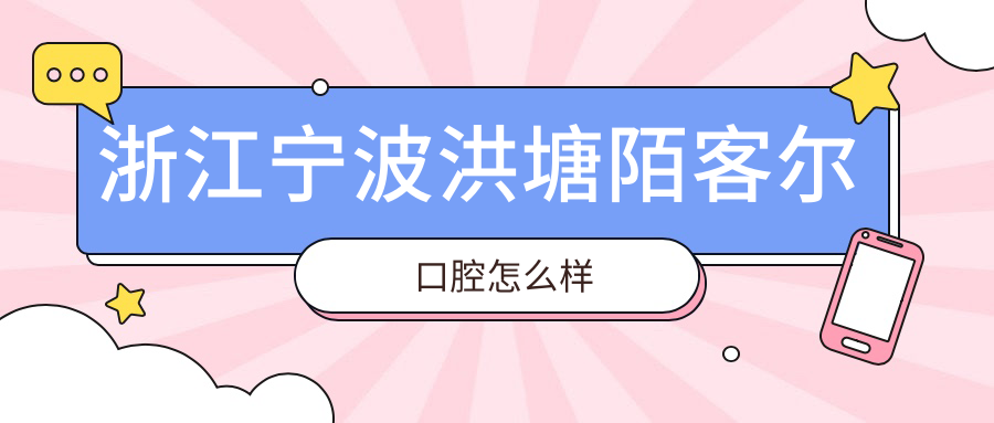 浙江宁波洪塘陌客尔口腔