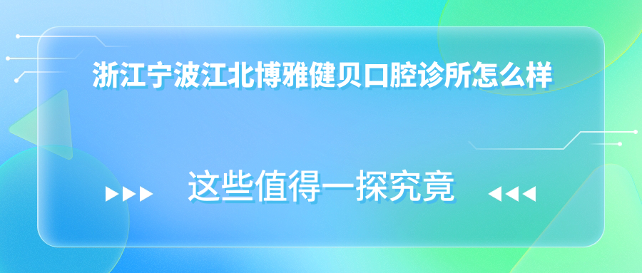 浙江宁波江北博雅健贝口腔诊所
