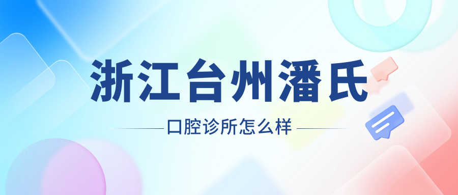 浙江台州潘氏口腔诊所