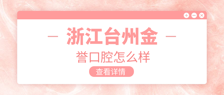 浙江台州金誉口腔