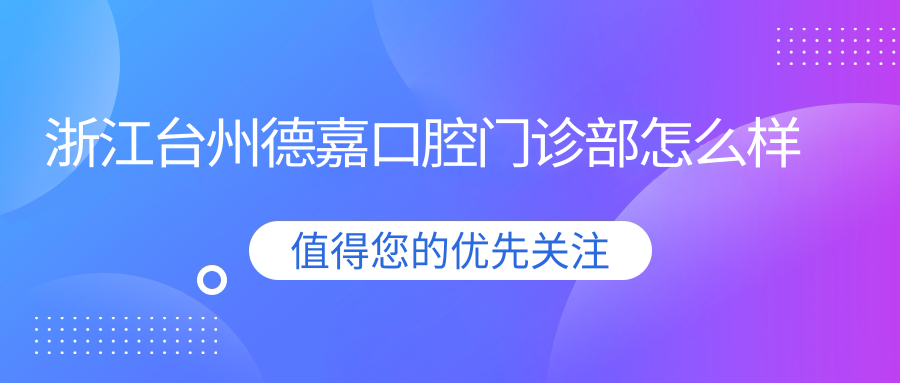 浙江台州德嘉口腔门诊部
