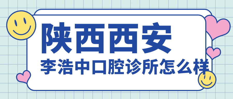陕西西安李浩中口腔诊所