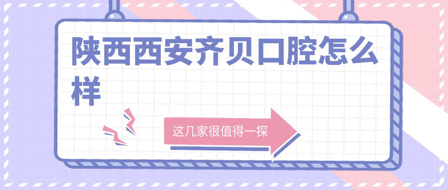 陕西西安齐贝口腔