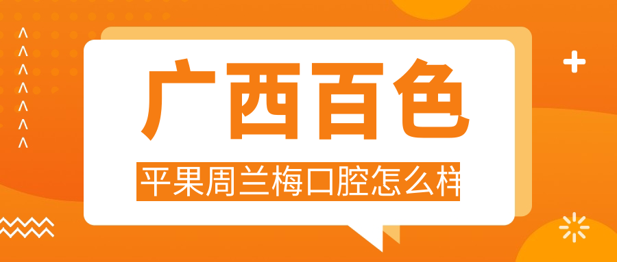 广西百色平果周兰梅口腔