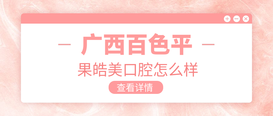广西百色平果皓美口腔