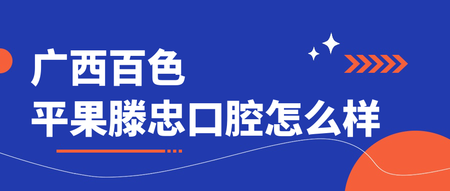 广西百色平果滕忠口腔