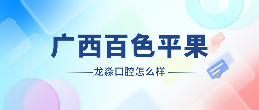 广西百色平果龙淼口腔