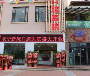 安宁新洸口腔