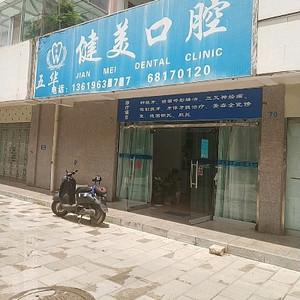 五华健美口腔