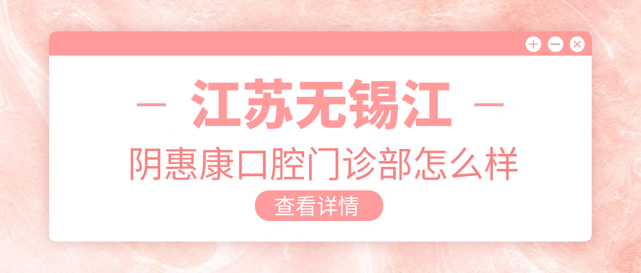 江苏无锡江阴惠康口腔门诊部