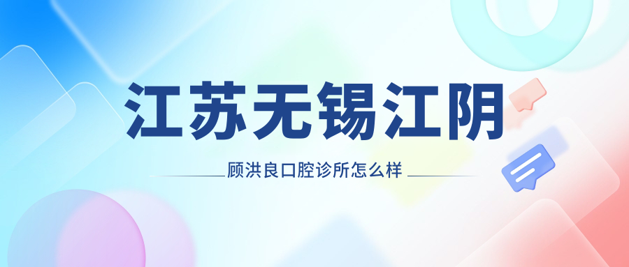 江苏无锡江阴顾洪良口腔诊所