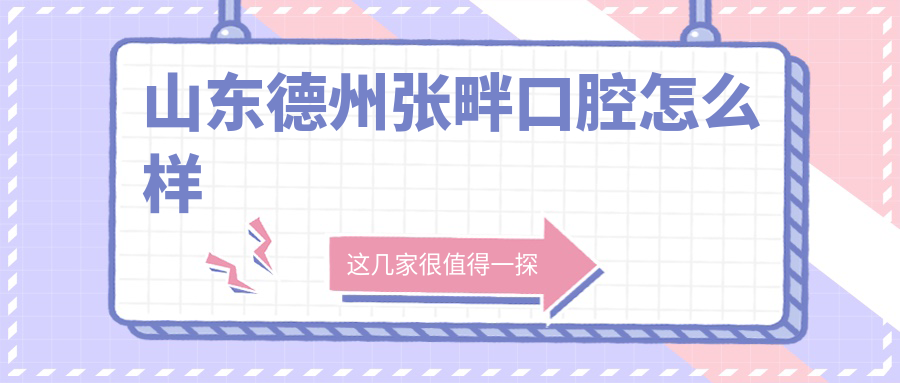 山东德州张畔口腔