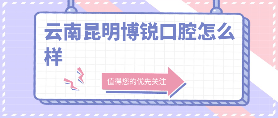 云南昆明博锐口腔