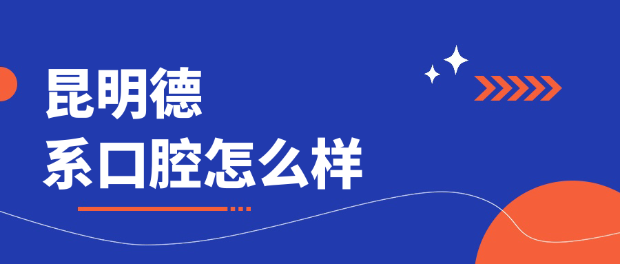 昆明德系口腔