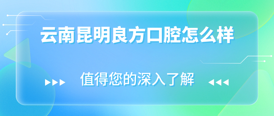 云南昆明良方口腔