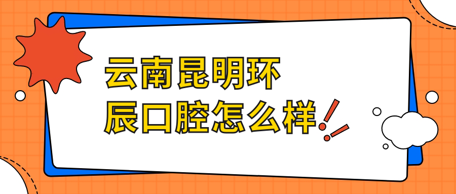 云南昆明环辰口腔