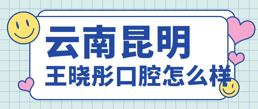 云南昆明王晓彤口腔