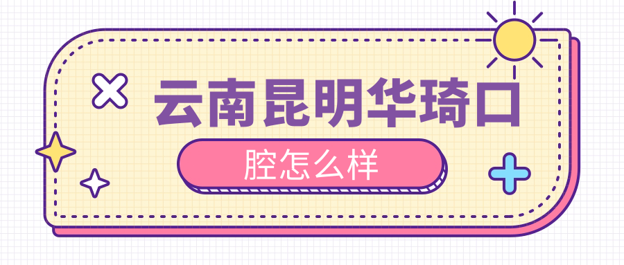 云南昆明华琦口腔