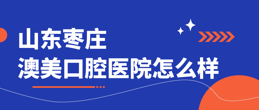 山东枣庄澳美口腔医院