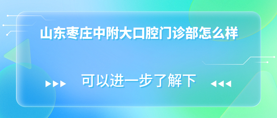 山东枣庄中附大口腔门诊部