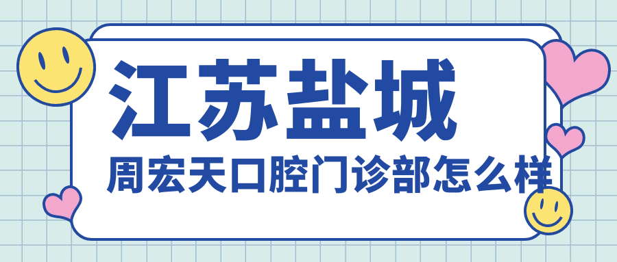 江苏盐城周宏天口腔门诊部