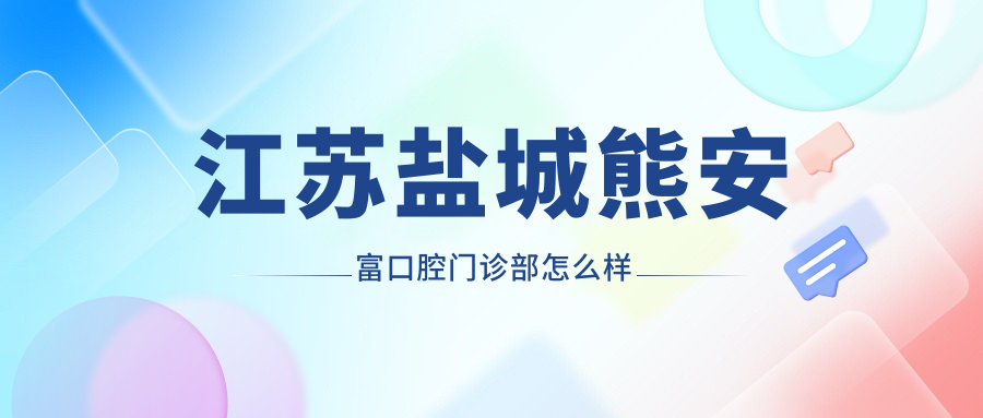 江苏盐城熊安富口腔门诊部