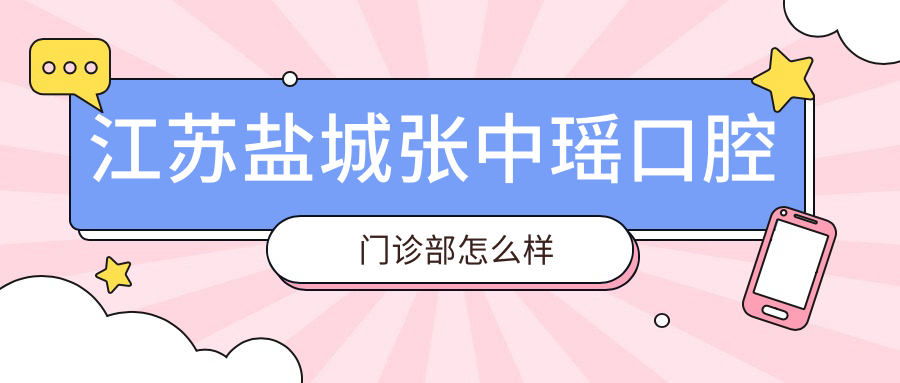 江苏盐城张中瑶口腔门诊部