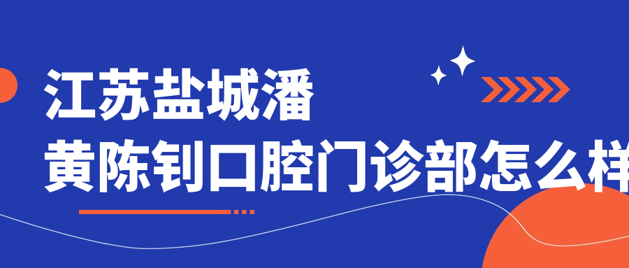 江苏盐城潘黄陈钊口腔门诊部