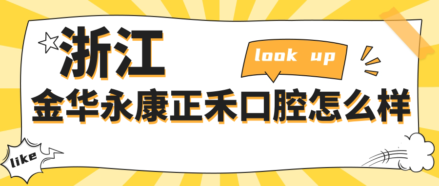 浙江金华永康正禾口腔